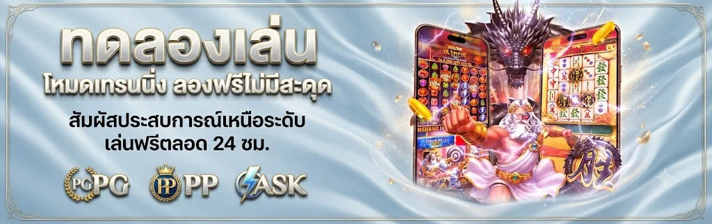 ทดลองเล่นสล็อตฟรี TRON55 ทุกค่ายไม่ต้องสมัคร